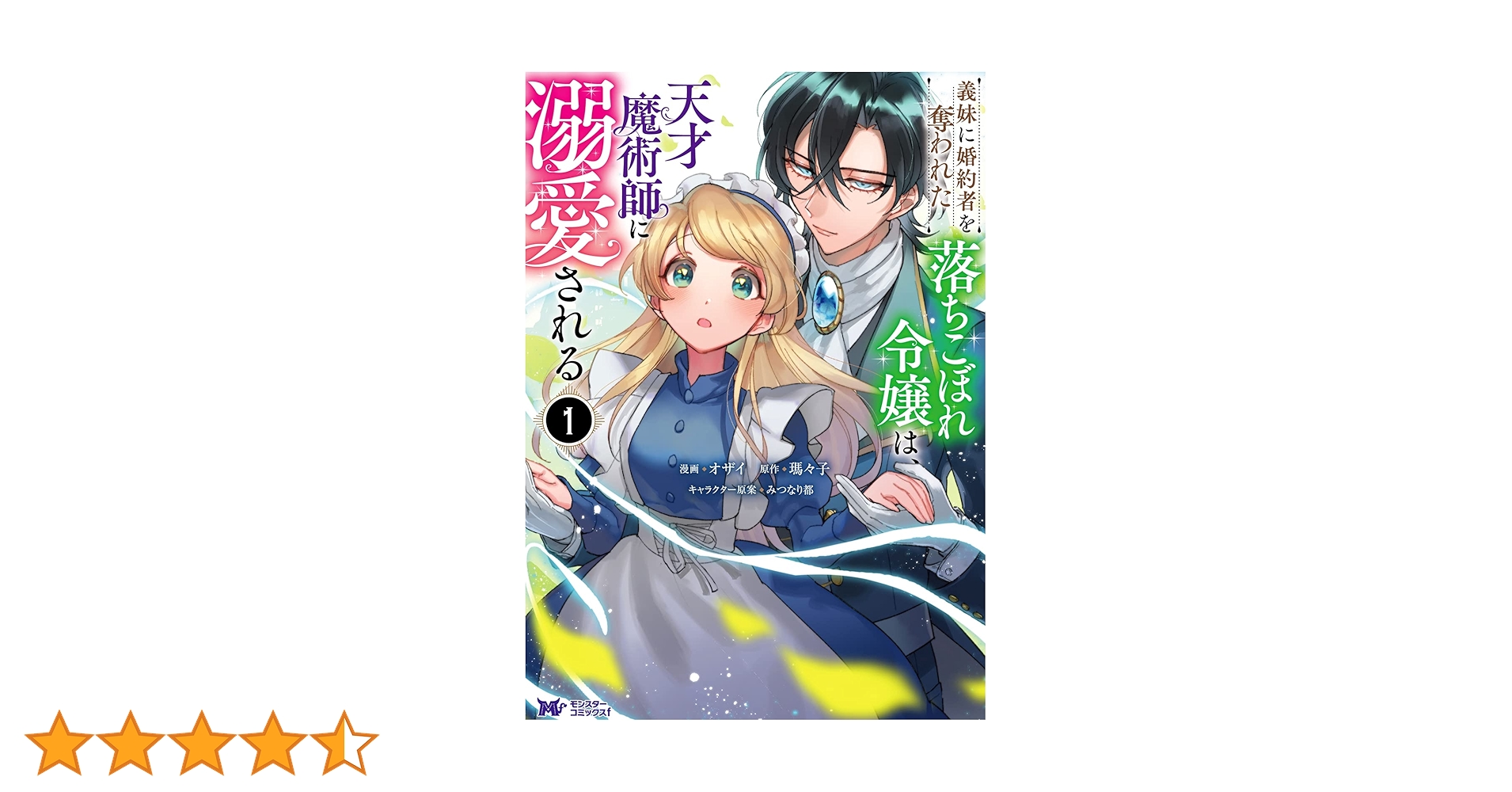 みぃー★ 義妹に婚約者を奪われた落ちこぼれ令嬢は、天才魔術師に溺愛される他 Amazon.co.jp: 義妹に婚約者を奪われた落ちこぼれ令嬢は、天才